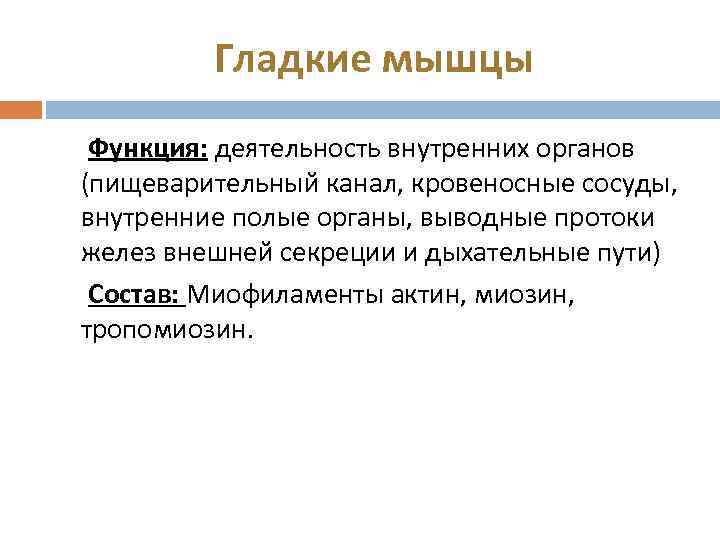 Гладкие мышцы Функция: деятельность внутренних органов (пищеварительный канал, кровеносные сосуды, внутренние полые органы, выводные