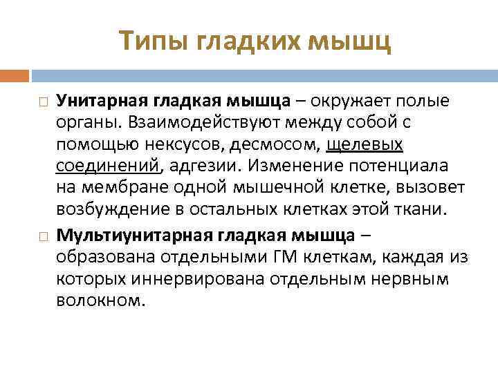 Типы гладких мышц Унитарная гладкая мышца – окружает полые органы. Взаимодействуют между собой с