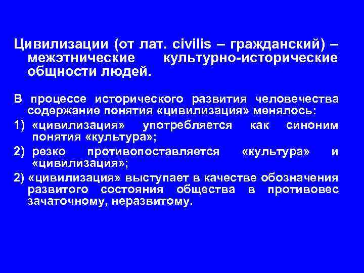 Цивилизации (от лат. civilis – гражданский) – межэтнические культурно-исторические общности людей. В процессе исторического