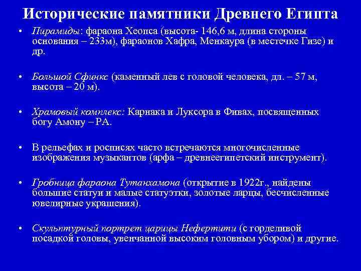 Исторические памятники Древнего Египта • Пирамиды: фараона Хеопса (высота- 146, 6 м, длина стороны