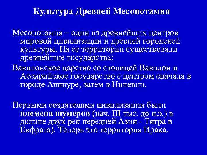 Культура Древней Месопотамии Месопотамия – один из древнейших центров мировой цивилизации и древней городской