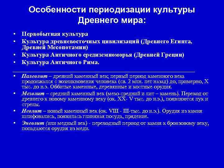 Особенности периодизации культуры Древнего мира: • Первобытная культура • Культура древневосточных цивилизаций (Древнего Египта,