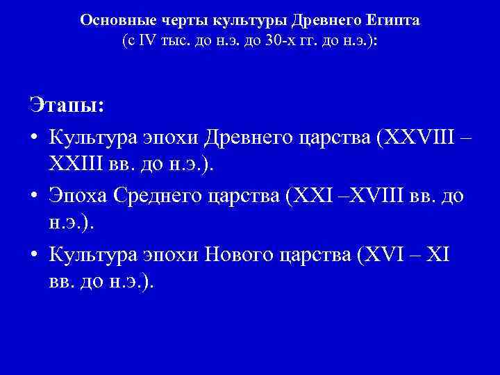 Основные черты культуры Древнего Египта (с IV тыс. до н. э. до 30 -х