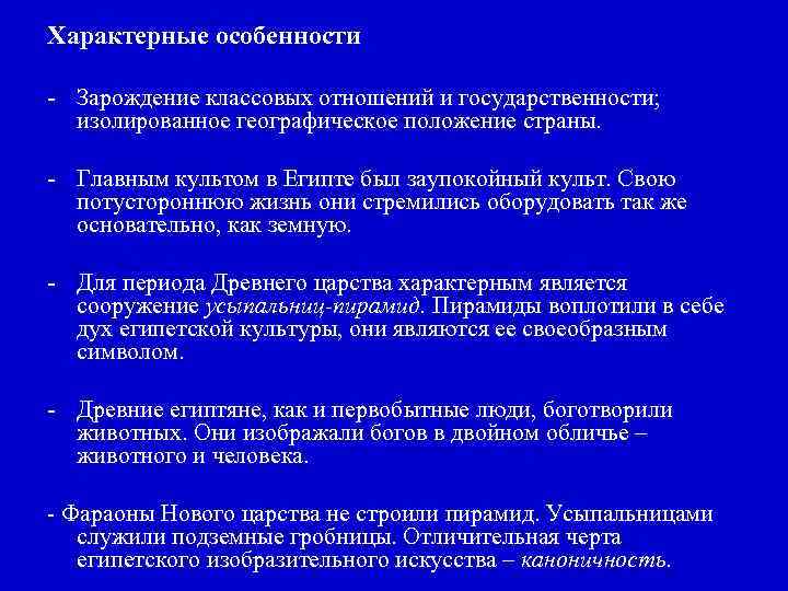 Характерные особенности - Зарождение классовых отношений и государственности; изолированное географическое положение страны. - Главным