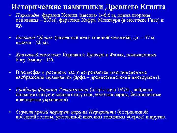 Исторические памятники Древнего Египта • Пирамиды: фараона Хеопса (высота- 146, 6 м, длина стороны