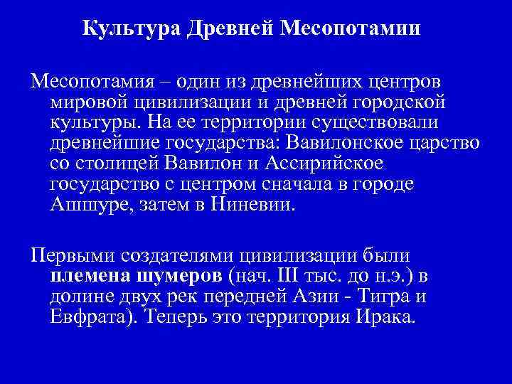 Культура Древней Месопотамии Месопотамия – один из древнейших центров мировой цивилизации и древней городской