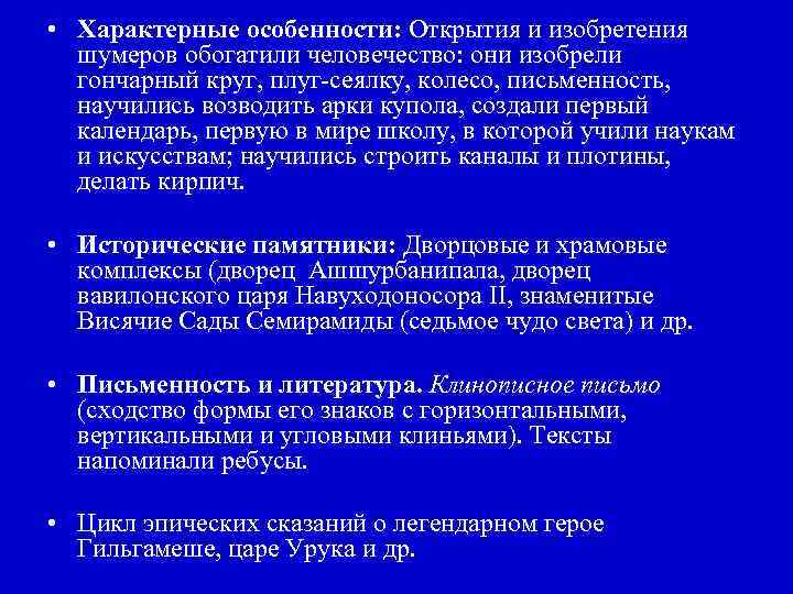  • Характерные особенности: Открытия и изобретения шумеров обогатили человечество: они изобрели гончарный круг,