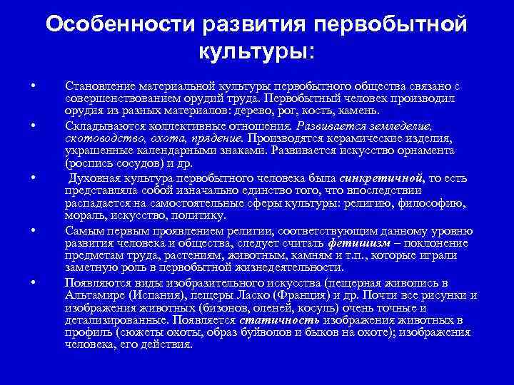 Особенности развития первобытной культуры: • • • Становление материальной культуры первобытного общества связано с