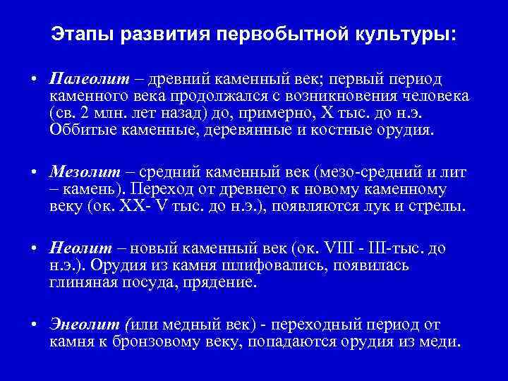 Периоды в развитии первобытного