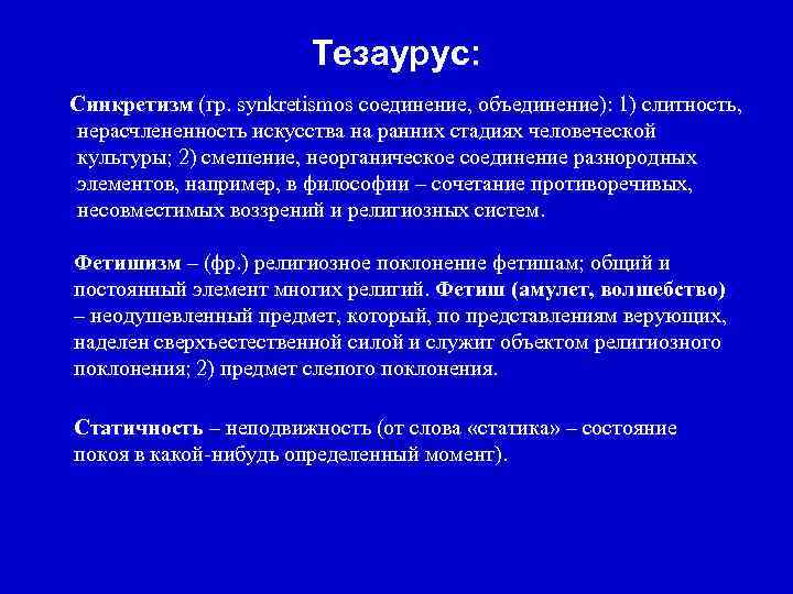 Тезаурус: Синкретизм (гр. synkrеtismos соединение, объединение): 1) слитность, нерасчлененность искусства на ранних стадиях человеческой