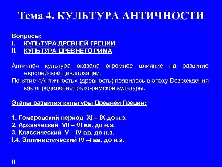 Тема 4. КУЛЬТУРА АНТИЧНОСТИ Вопросы: I. КУЛЬТУРА ДРЕВНЕЙ ГРЕЦИИ II. КУЛЬТУРА ДРЕВНЕГО РИМА Античная