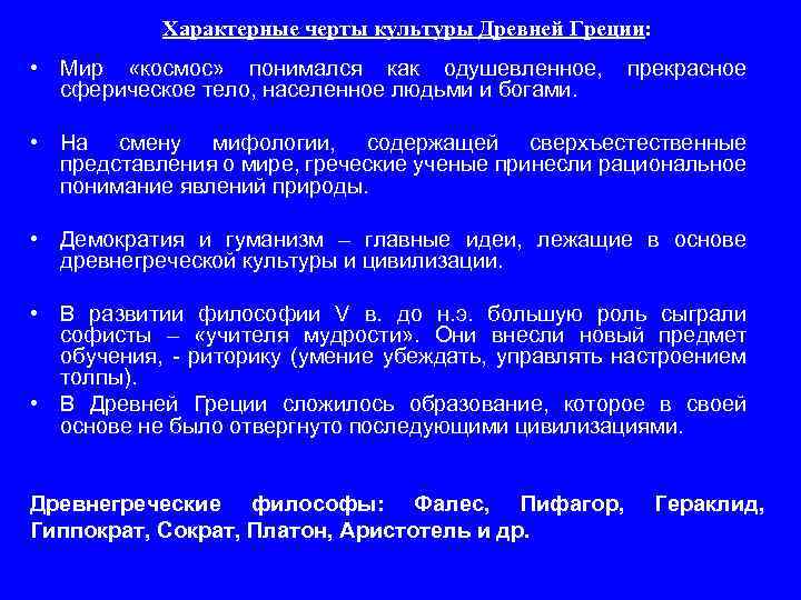 Характерные черты культуры Древней Греции: • Мир «космос» понимался как одушевленное, сферическое тело, населенное