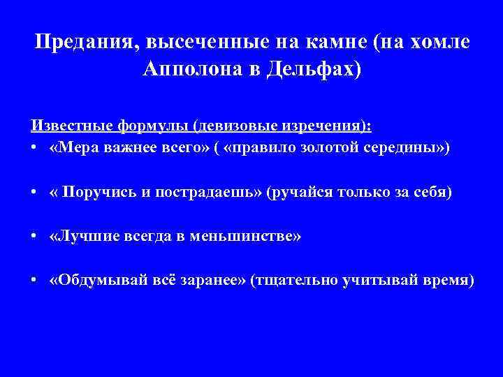 Предания, высеченные на камне (на хомле Апполона в Дельфах) Известные формулы (девизовые изречения): •