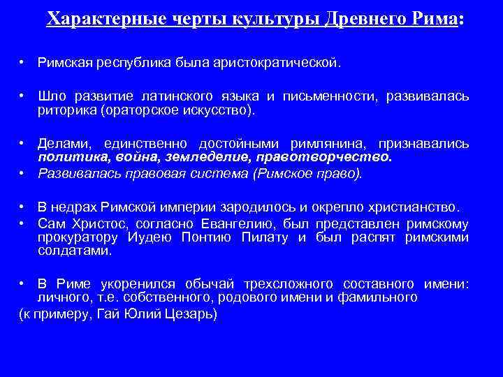 Особенности культуры древнего рима презентация