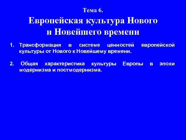 Тема 6. Европейская культура Нового и Новейшего времени 1. Трансформация в системе ценностей культуры