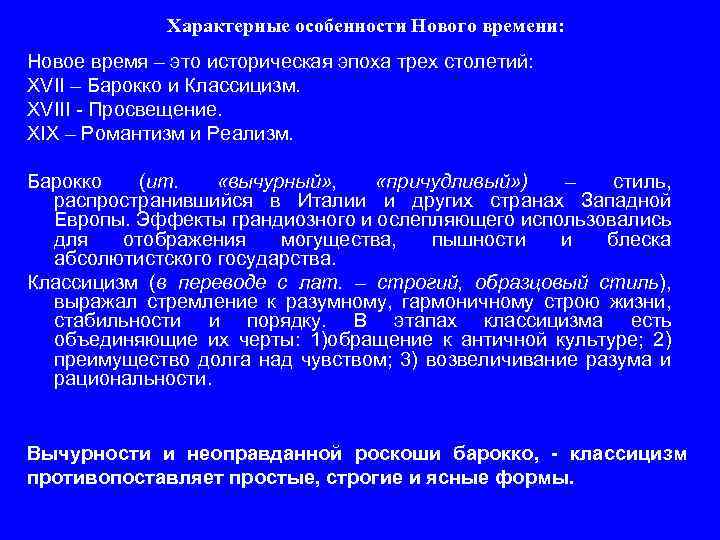 Характерные особенности Нового времени: Новое время – это историческая эпоха трех столетий: XVII –