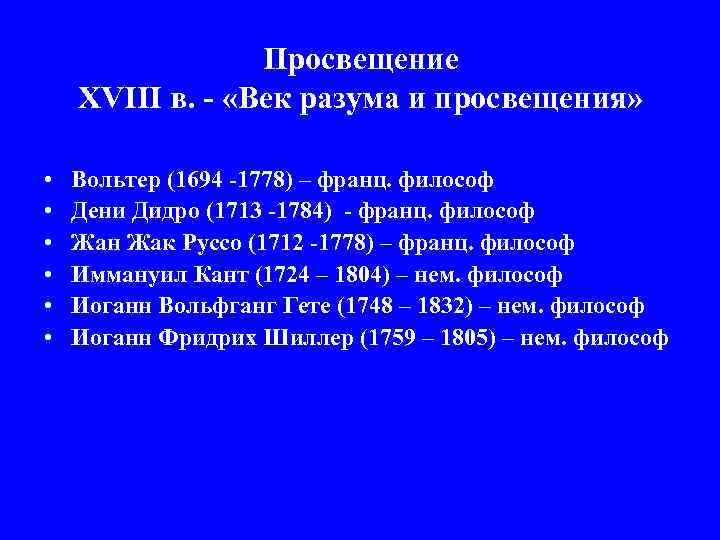 Просвещение XVIII в. - «Век разума и просвещения» • • • Вольтер (1694 -1778)