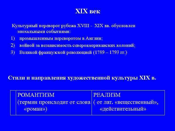 XIX век Культурный переворот рубежа XVIII - XIX вв. обусловлен эпохальными событиями: 1) промышленным