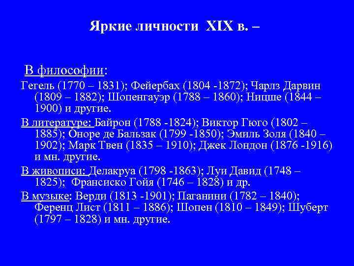 Яркие личности XIX в. – В философии: Гегель (1770 – 1831); Фейербах (1804 -1872);