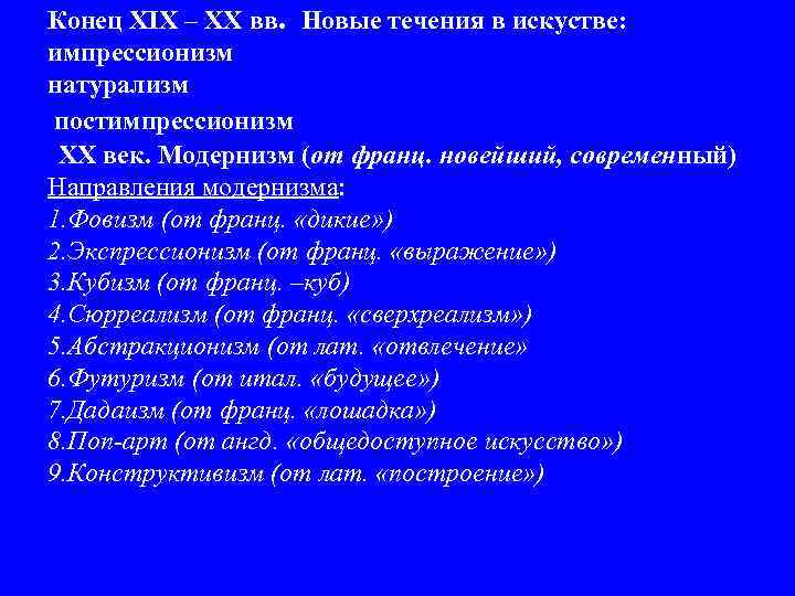 Конец XIX – XX вв. Новые течения в искустве: импрессионизм натурализм постимпрессионизм XX век.