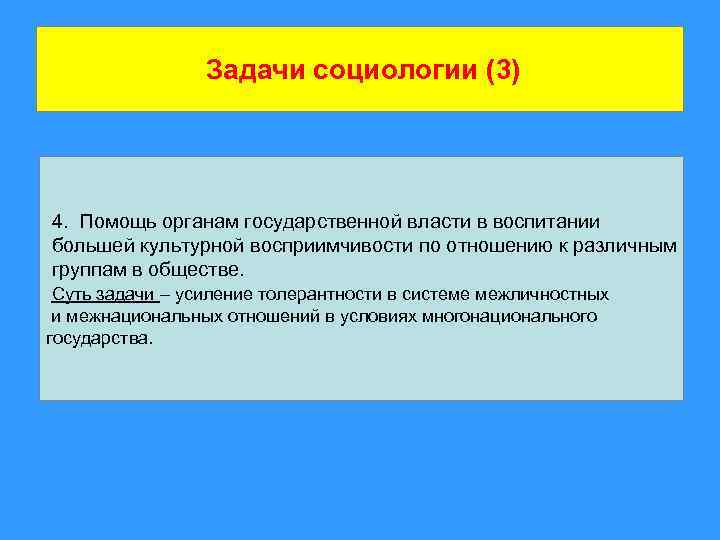 Задачи социологии (3) 4. Помощь органам государственной власти в воспитании большей культурной восприимчивости по