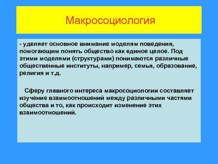 Как вы понимаете общество. Макросоциологические понятия. Макросоциология изучает. Теории макросоциологичии. Макросоциология представители.