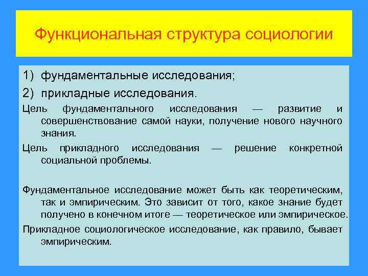 Функциональная структура социологии 1) фундаментальные исследования; 2) прикладные исследования. Цель фундаментального исследования — развитие