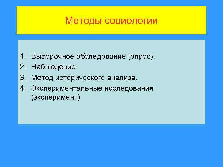 Методы социологии 1. 2. 3. 4. Выборочное обследование (опрос). Наблюдение. Метод исторического анализа. Экспериментальные