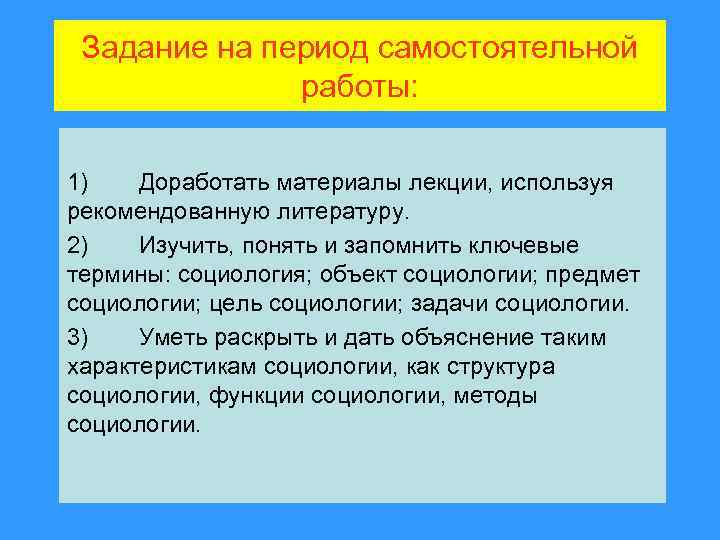 Задание на период самостоятельной работы: 1) Доработать материалы лекции, используя рекомендованную литературу. 2) Изучить,