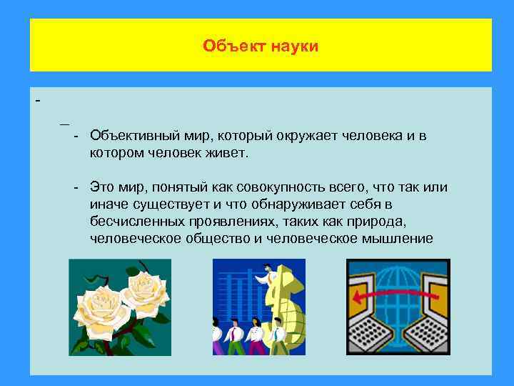 Объективный мир человека. Объективный мир. Объективный и субъективный мир. Объективный мир это в обществознании.