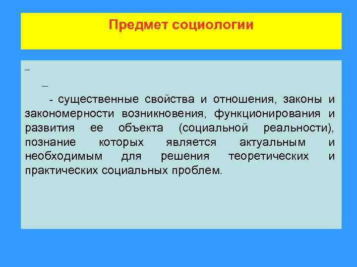 Предмет социологии – существенные свойства и отношения, законы и закономерности возникновения, функционирования и развития