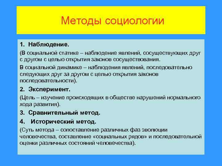 Методы социологии 1. Наблюдение. (В социальной статике – наблюдение явлений, сосуществующих друг с другом