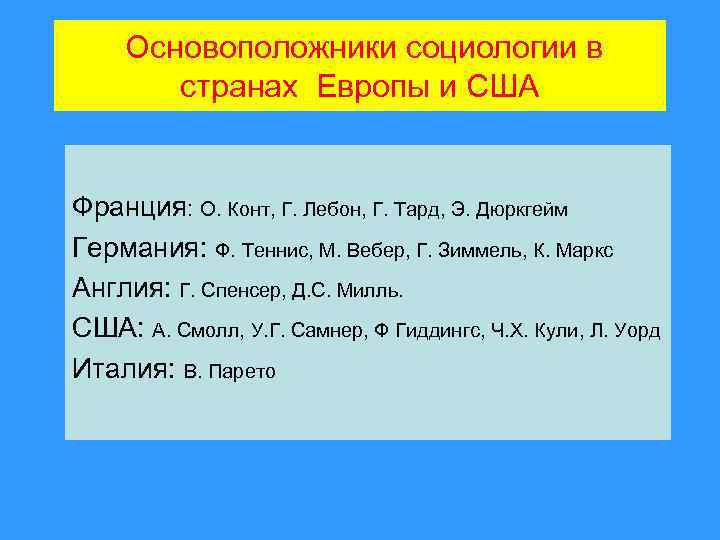 Основоположники социологии в странах Европы и США Франция: О. Конт, Г. Лебон, Г. Тард,