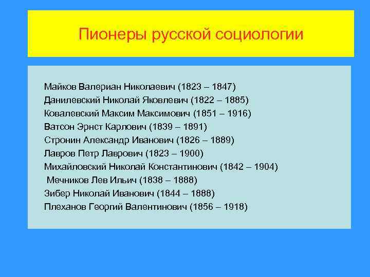 Пионеры русской социологии Майков Валериан Николаевич (1823 – 1847) Данилевский Николай Яковлевич (1822 –