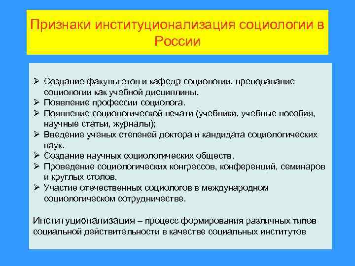 Признаки институционализация социологии в России Ø Создание факультетов и кафедр социологии, преподавание социологии как