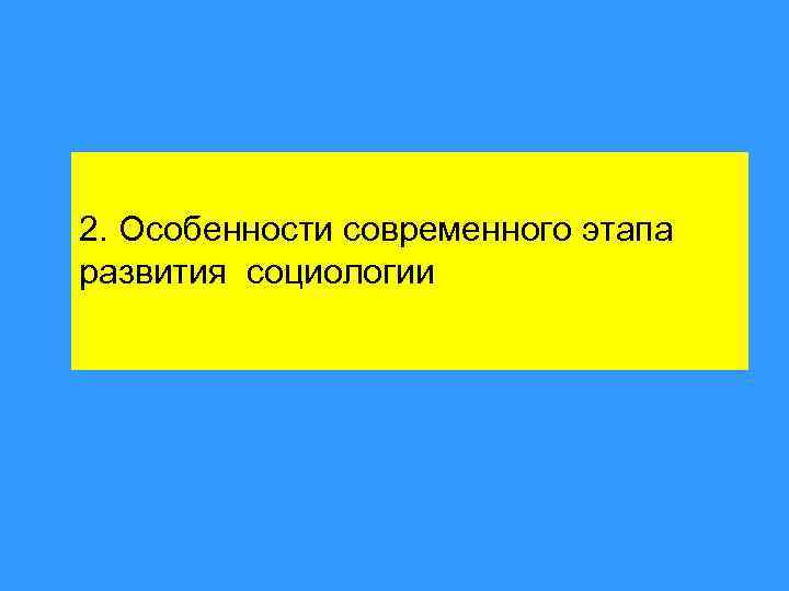2. Особенности современного этапа развития социологии 