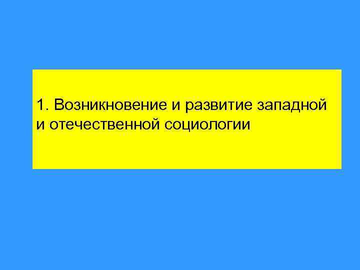 1. Возникновение и развитие западной и отечественной социологии 