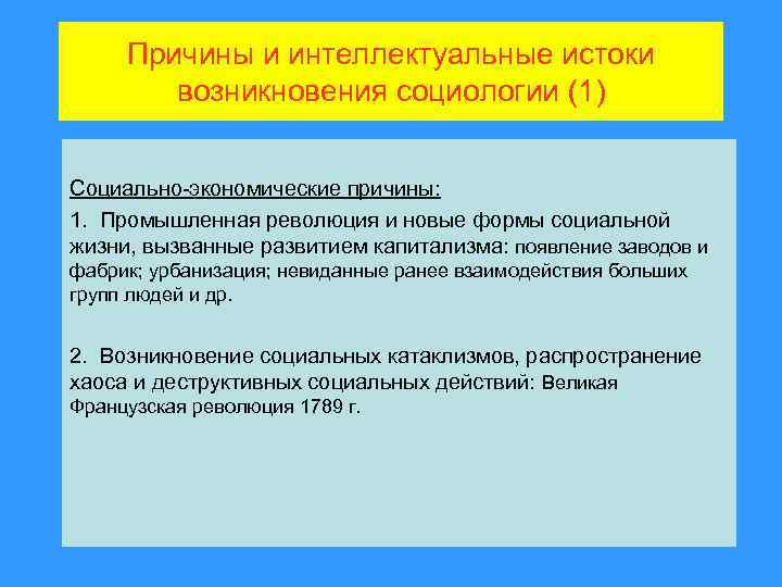 Причины и интеллектуальные истоки возникновения социологии (1) Социально-экономические причины: 1. Промышленная революция и новые