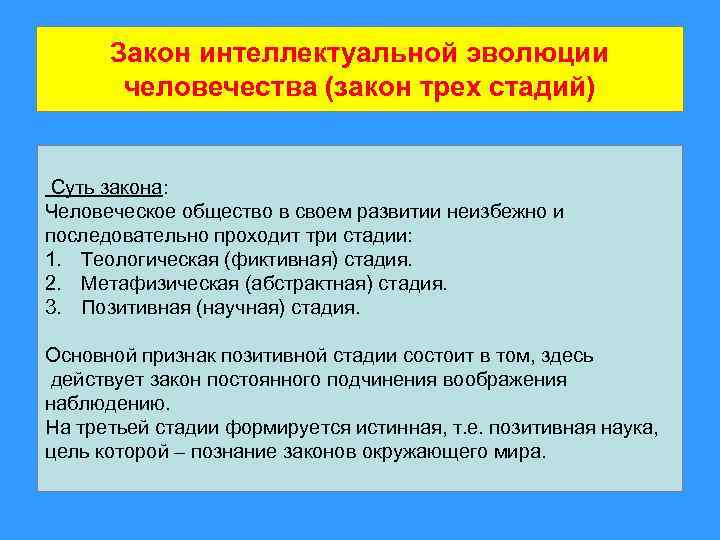 Закон человечества. Закон трех стадий интеллектуальной эволюции. Три стадии интеллектуальной эволюции человечества по о.конту. Три этапа развития человечества. Законы развития человеческого общества.