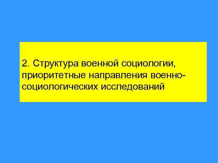 2. Структура военной социологии, приоритетные направления военносоциологических исследований 