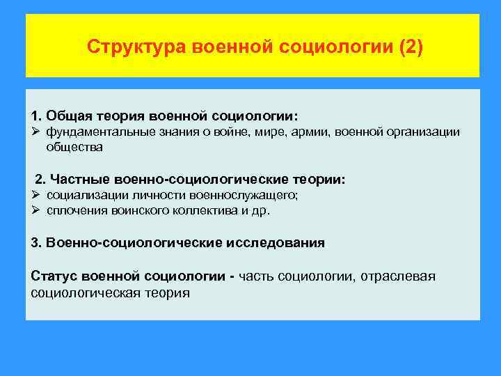 Структура военной социологии (2) 1. Общая теория военной социологии: Ø фундаментальные знания о войне,