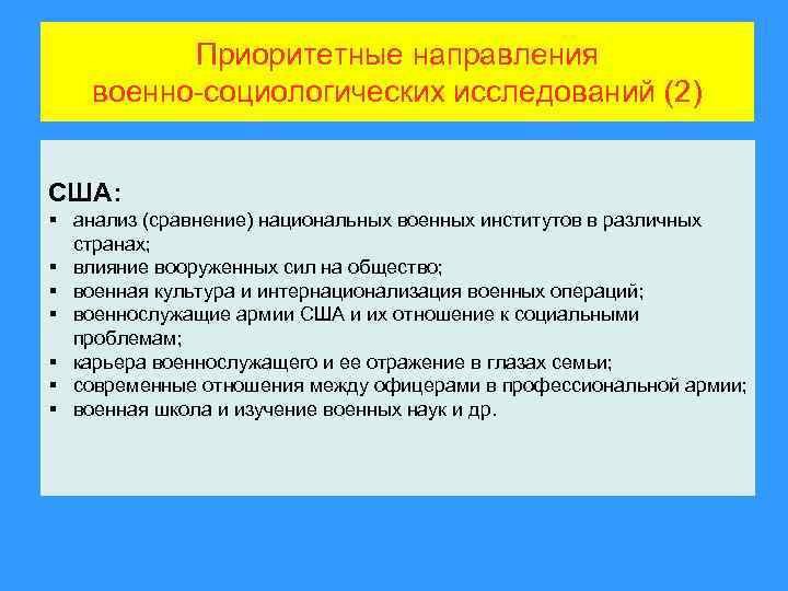 Приоритетные направления военно-социологических исследований (2) США: § анализ (сравнение) национальных военных институтов в различных
