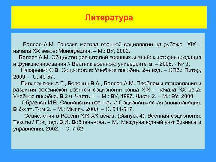 Литература Беляев А. М. Генезис метода военной социологии на рубеже XIX – начала ХХ