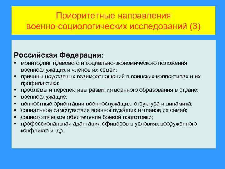 Приоритетные направления военно-социологических исследований (3) Российская Федерация: § мониторинг правового и социально-экономического положения военнослужащих