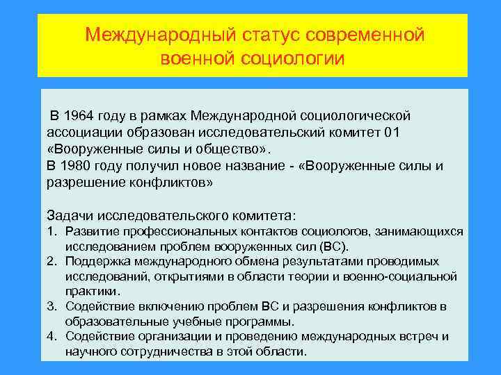 Статус мус. Международный статус. Предметы объекты военной социологии.