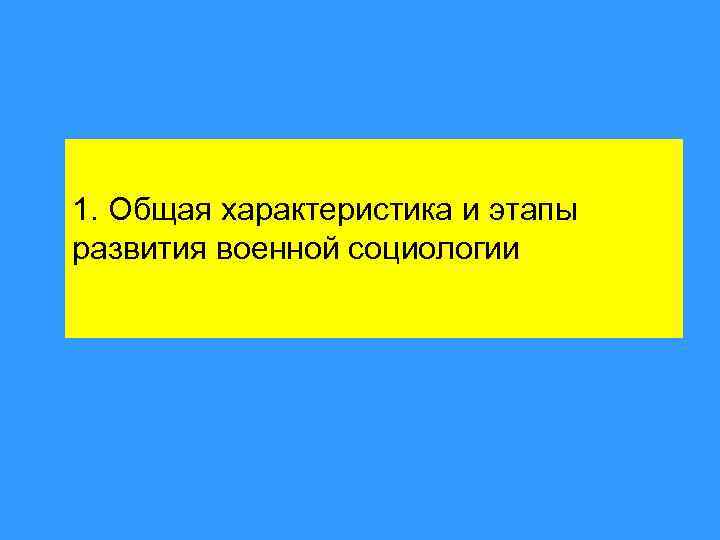 1. Общая характеристика и этапы развития военной социологии 