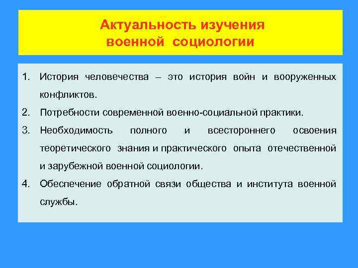 Актуальность изучения военной социологии 1. История человечества – это история войн и вооруженных конфликтов.