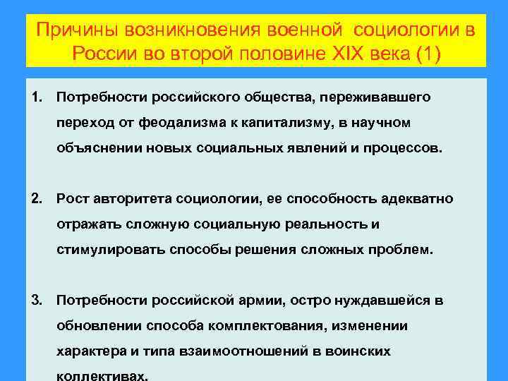 Причины возникновения военной социологии в России во второй половине XIX века (1) 1. Потребности