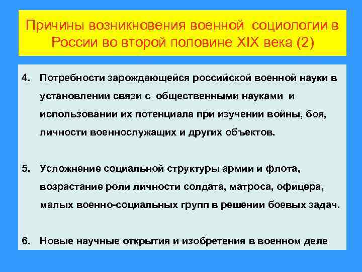 Причины возникновения военной социологии в России во второй половине XIX века (2) 4. Потребности