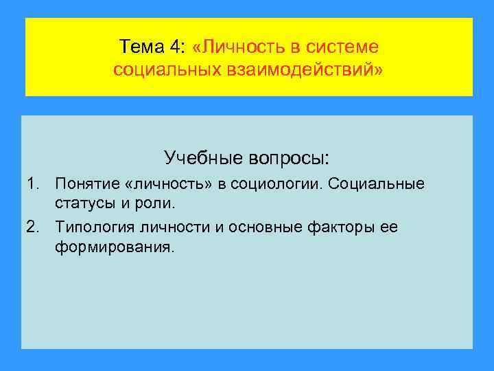 Тема 4: «Личность в системе социальных взаимодействий» Учебные вопросы: 1. Понятие «личность» в социологии.